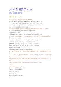 《Java2实用教程》课后习题参考答案