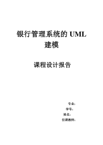 UML建模--银行管理系统