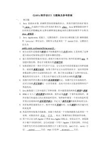 《JAVA程序设计》习题集及参考答案