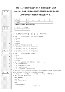 《JAVA程序设计项目案例训练》期末试卷(A卷)