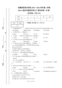 《Java面向对象程序设计》科目考试卷及答案