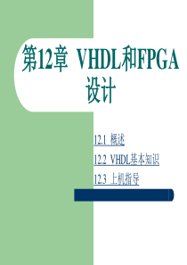 《ProtelDXP电路设计基础教程》第12章VHDL和FPGA设计