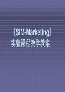 《SIM-Marketing》实验课程教学教案