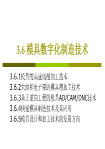模具数字化制造技术