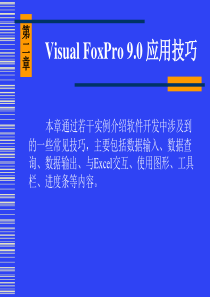 《VisualFoxPro9.0项目开发案例教程》第02章