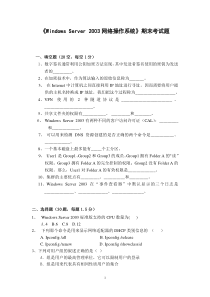 《WindowsServer2003网络操作系统》期末考试题