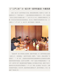 《“三严三实”与一流大学一流学科建设》专题党课