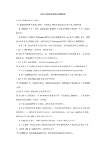 UPS不间断电源简单故障排除
