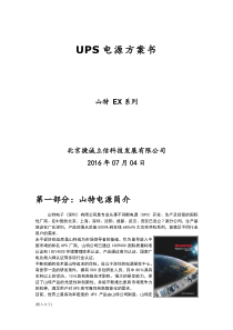 UPS电源方案书山特3C330KS
