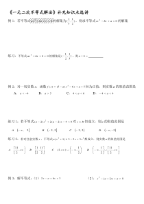 《一元二次不等式解法》补充知识点选讲