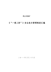 《一通三防》安全技术管理制度