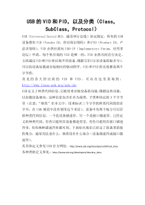 USB的VID和PID以及分类