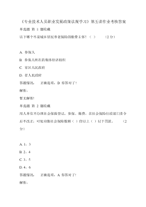 《专业技术人员职业发展政策法规学习》第五讲作业考核答案