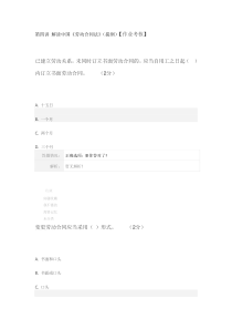 《专业技术人员职业发展政策法规学习》继续教育第四讲解读中国《劳动合同法》(提纲)【作业考核】