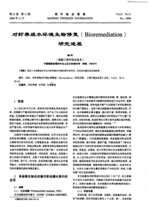 对虾养殖水环境生物修复(B_ioremediation)研究进展