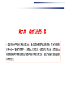 V4-第九章-辐射传热的计算-2014.