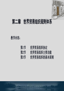 《世界贸易组织规则》教学课件第2章