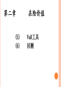 VaR工具