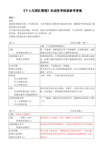 《个人与团队管理》形成性考核册参考答案
