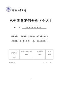 《个人电子商务案例分析报告》格式模板