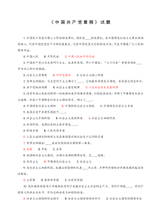 《中国共产党章程》试题