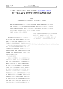 《中国化工贸易》关于化工设备安全管理的创新思路探讨_崔娟娟.pdf