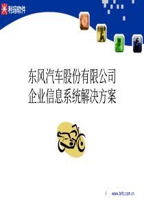 东风汽车解决方案