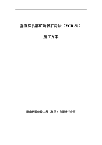 VCR采矿施工罗河铁矿
