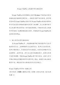 VisualFoxPro上机操作常见错误分析