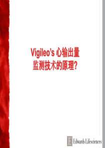 Vigileo原理和准确性