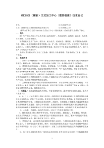 VMC850B立式加工中心技术协议(硬轨)