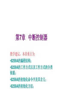 山大生物医学微机原理第7章