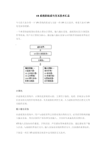 VR系统的组成与交互技术汇总
