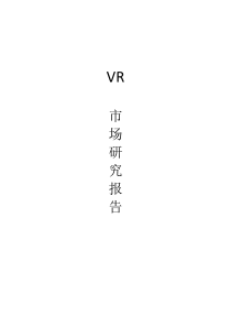 VR行业市场调查