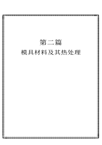 模具材料及其热处理
