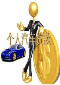 个人汽车贷款