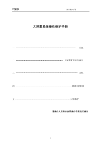 VTRON大屏幕操作手册