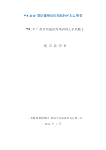 WCJ12E型防爆柴油机无轨胶轮车说明书