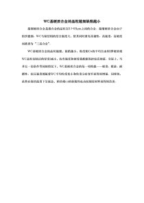 WC基硬质合金的晶粒越细缺陷越小