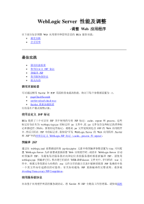 WebLogicServer性能及调优-调优Web应用程序