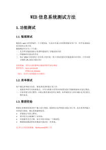 WEB信息系统测试方法