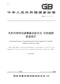中华人民共和国国家标准汽车内饰件加速暴露试验方法可控辐照度氙