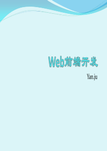 Web前端开发简单讲解(完整版)
