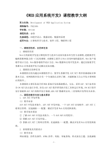 WEB应用系统开发教学大纲(新)