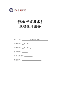 web开发技术程序设计报告