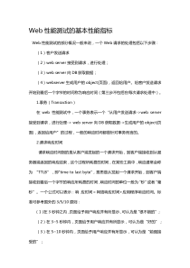 Web性能测试的基本性能指标