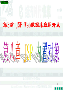 Web技术应用基础_d08