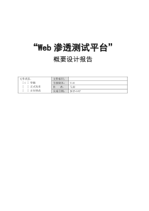 Web渗透平台项目文档概要设计