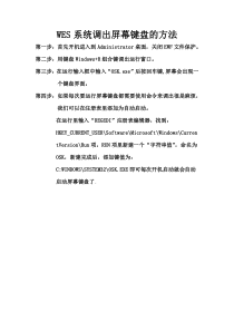 WES系统调出屏幕键盘的方法