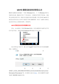win10系统无法访问共享怎么办